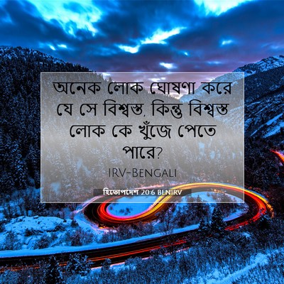 Picture 07 - হিতোপদেশ 20:6 BENIRV - অনেক লোক ঘোষণা করে - Bible Verse Picture
