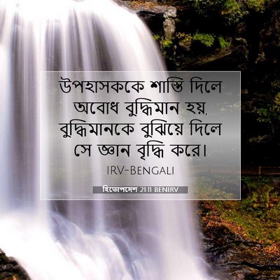 Picture 07 - হিতোপদেশ 21:11 BENIRV - উপহাসককে শাস্তি - Bible Verse Picture