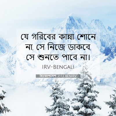 Picture 07 - হিতোপদেশ 21:13 BENIRV - যে গরিবের কান্না - Bible Verse Picture