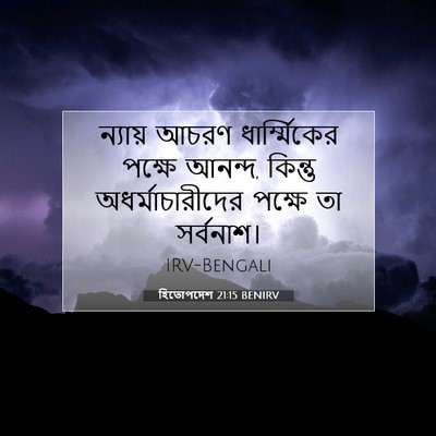 Picture 07 - হিতোপদেশ 21:15 BENIRV - ন্যায় আচরণ - Bible Verse Picture