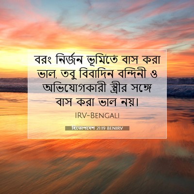 Picture 07 - হিতোপদেশ 21:19 BENIRV - বরং নির্জন ভূমিতে - Bible Verse Picture
