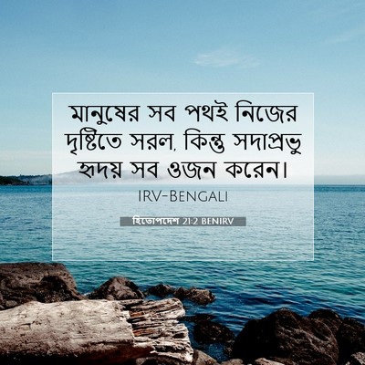 Picture 07 - হিতোপদেশ 21:2 BENIRV - মানুষের সব পথই - Bible Verse Picture