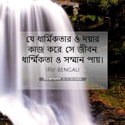 Picture 07 - হিতোপদেশ 21:21 BENIRV - যে ধার্মিকতার ও - Bible Verse Picture