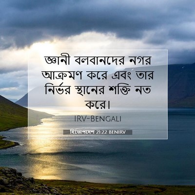 Picture 07 - হিতোপদেশ 21:22 BENIRV - জ্ঞানী বলবানদের - Bible Verse Picture