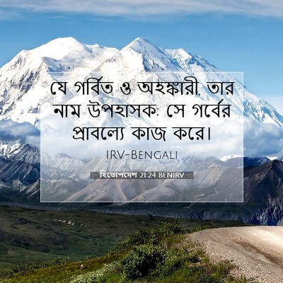 Picture 07 - হিতোপদেশ 21:24 BENIRV - যে গর্বিত ও - Bible Verse Picture