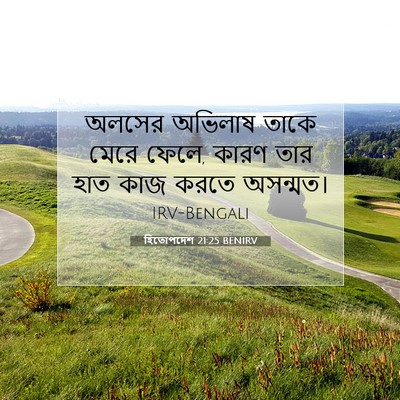 Picture 07 - হিতোপদেশ 21:25 BENIRV - অলসের অভিলাষ তাকে - Bible Verse Picture