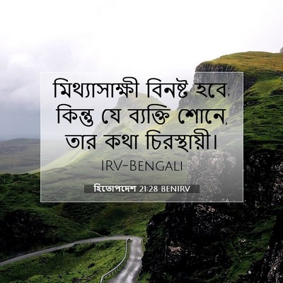 Picture 07 - হিতোপদেশ 21:28 BENIRV - মিথ্যাসাক্ষী - Bible Verse Picture