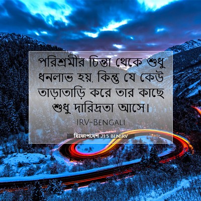 Picture 07 - হিতোপদেশ 21:5 BENIRV - পরিশ্রমীর চিন্তা - Bible Verse Picture