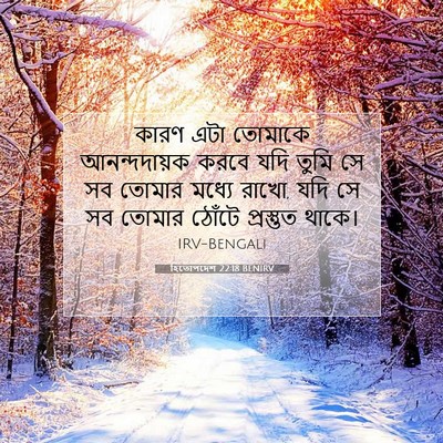 Picture 07 - হিতোপদেশ 22:18 BENIRV - কারণ এটা তোমাকে - Bible Verse Picture