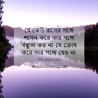 Picture 07 - হিতোপদেশ 22:24 BENIRV - যে কেউ রাগের সঙ্গে - Bible Verse Picture