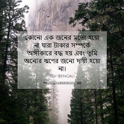 Picture 07 - হিতোপদেশ 22:26 BENIRV - কোনো এক জনের মতো - Bible Verse Picture