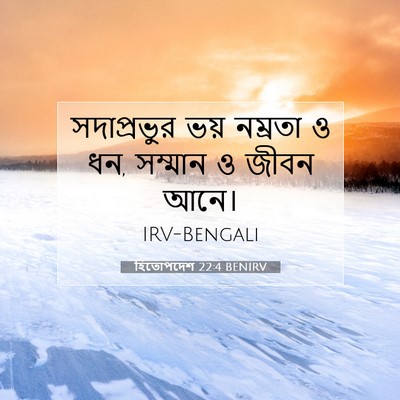 Picture 07 - হিতোপদেশ 22:4 BENIRV - সদাপ্রভুর ভয় - Bible Verse Picture