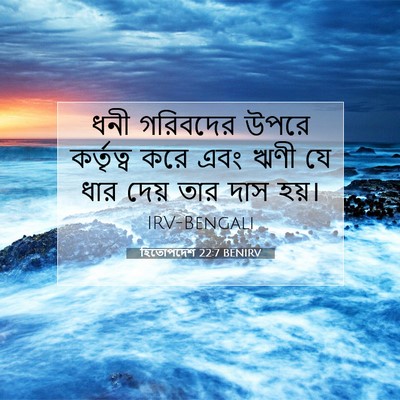 Picture 07 - হিতোপদেশ 22:7 BENIRV - ধনী গরিবদের উপরে - Bible Verse Picture