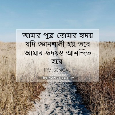 Picture 07 - হিতোপদেশ 23:15 BENIRV - আমার পুত্র, তোমার - Bible Verse Picture
