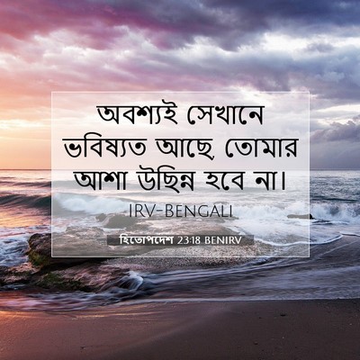 Picture 07 - হিতোপদেশ 23:18 BENIRV - অবশ্যই সেখানে - Bible Verse Picture