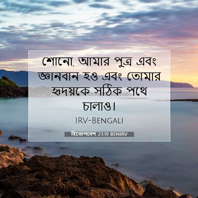 Picture 07 - হিতোপদেশ 23:19 BENIRV - শোনো, আমার পুত্র - Bible Verse Picture