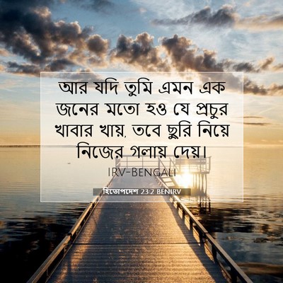 Picture 07 - হিতোপদেশ 23:2 BENIRV - আর যদি তুমি এমন এক - Bible Verse Picture