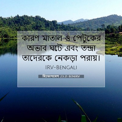 Picture 07 - হিতোপদেশ 23:21 BENIRV - কারণ মাতাল ও - Bible Verse Picture