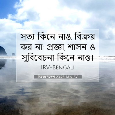Picture 07 - হিতোপদেশ 23:23 BENIRV - সত্য কিনে নাও, - Bible Verse Picture