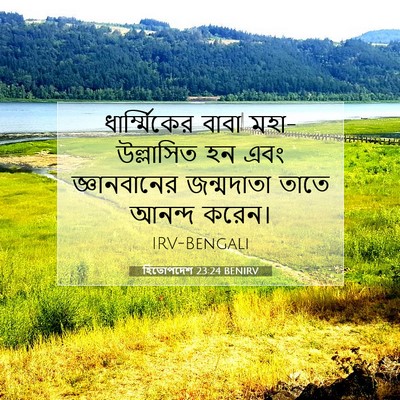 Picture 07 - হিতোপদেশ 23:24 BENIRV - ধার্ম্মিকের বাবা - Bible Verse Picture
