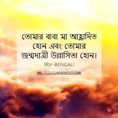 Picture 07 - হিতোপদেশ 23:25 BENIRV - তোমার বাবা মা - Bible Verse Picture