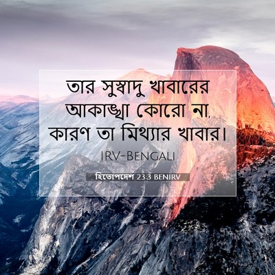 Picture 07 - হিতোপদেশ 23:3 BENIRV - তার সুস্বাদু - Bible Verse Picture