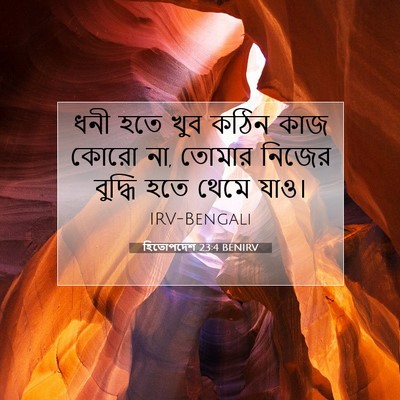Picture 07 - হিতোপদেশ 23:4 BENIRV - ধনী হতে খুব কঠিন - Bible Verse Picture