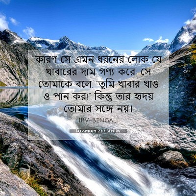 Picture 07 - হিতোপদেশ 23:7 BENIRV - কারণ সে এমন ধরনের - Bible Verse Picture