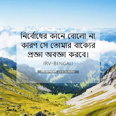 Picture 07 - হিতোপদেশ 23:9 BENIRV - নির্বোধের কানে - Bible Verse Picture