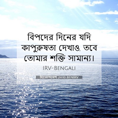 Picture 07 - হিতোপদেশ 24:10 BENIRV - বিপদের দিনের যদি - Bible Verse Picture
