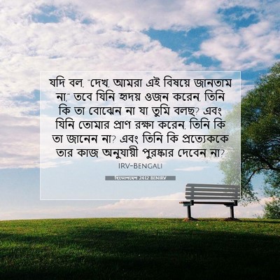 Picture 07 - হিতোপদেশ 24:12 BENIRV - যদি বল, “দেখ, আমরা - Bible Verse Picture