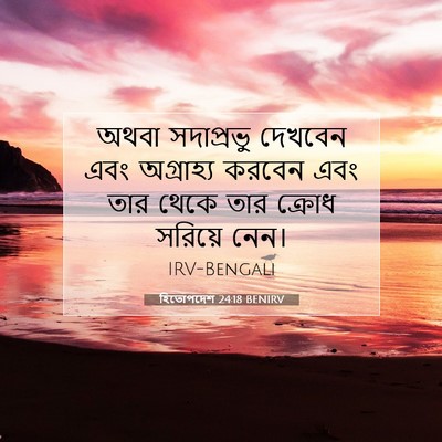Picture 07 - হিতোপদেশ 24:18 BENIRV - অথবা সদাপ্রভু - Bible Verse Picture