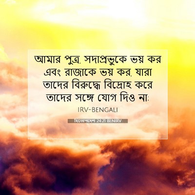 Picture 07 - হিতোপদেশ 24:21 BENIRV - আমার পুত্র, - Bible Verse Picture