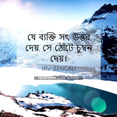 Picture 07 - হিতোপদেশ 24:26 BENIRV - যে ব্যক্তি সৎ - Bible Verse Picture