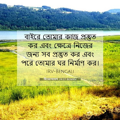 Picture 07 - হিতোপদেশ 24:27 BENIRV - বাইরে তোমার কাজ - Bible Verse Picture