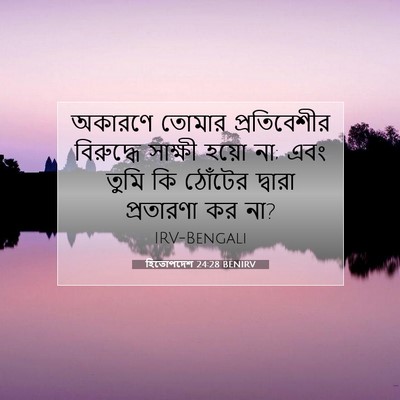 Picture 07 - হিতোপদেশ 24:28 BENIRV - অকারণে তোমার - Bible Verse Picture