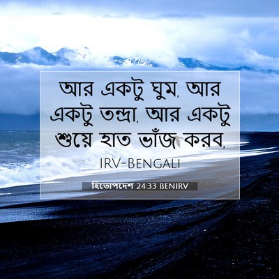 Picture 07 - হিতোপদেশ 24:33 BENIRV - আর একটু ঘুম, আর - Bible Verse Picture