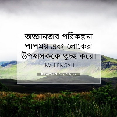 Picture 07 - হিতোপদেশ 24:9 BENIRV - অজ্ঞানতার - Bible Verse Picture