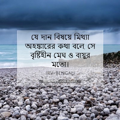 Picture 07 - হিতোপদেশ 25:14 BENIRV - যে দান বিষয়ে - Bible Verse Picture