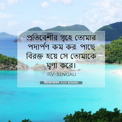 Picture 07 - হিতোপদেশ 25:17 BENIRV - প্রতিবেশীর গৃহে - Bible Verse Picture