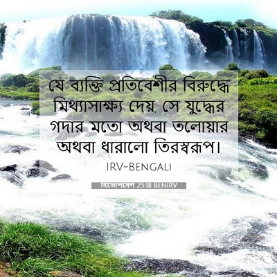 Picture 07 - হিতোপদেশ 25:18 BENIRV - যে ব্যক্তি - Bible Verse Picture