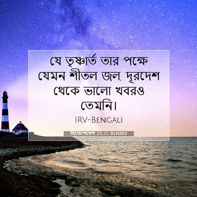 Picture 07 - হিতোপদেশ 25:25 BENIRV - যে তৃষ্ণার্ত তার - Bible Verse Picture