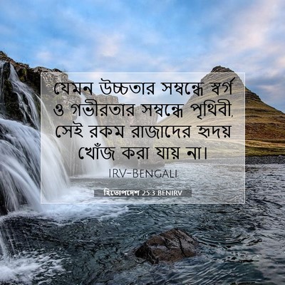Picture 07 - হিতোপদেশ 25:3 BENIRV - যেমন উচ্চতার - Bible Verse Picture