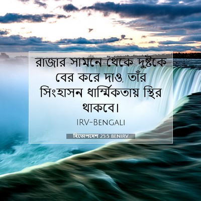 Picture 07 - হিতোপদেশ 25:5 BENIRV - রাজার সামনে থেকে - Bible Verse Picture