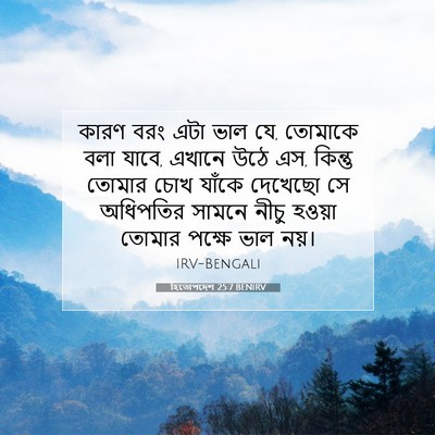 Picture 07 - হিতোপদেশ 25:7 BENIRV - কারণ বরং এটা ভাল - Bible Verse Picture