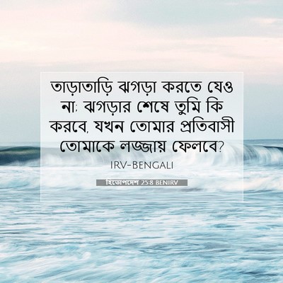 Picture 07 - হিতোপদেশ 25:8 BENIRV - তাড়াতাড়ি ঝগড়া - Bible Verse Picture
