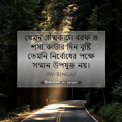 Picture 07 - হিতোপদেশ 26:1 BENIRV - যেমন গ্রীষ্মকালে - Bible Verse Picture