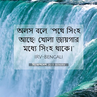 Picture 07 - হিতোপদেশ 26:13 BENIRV - অলস বলে, “পথে সিংহ - Bible Verse Picture