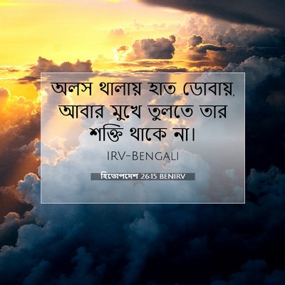 Picture 07 - হিতোপদেশ 26:15 BENIRV - অলস থালায় হাত - Bible Verse Picture