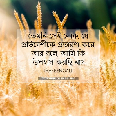 Picture 07 - হিতোপদেশ 26:19 BENIRV - তেমনি সেই লোক, যে - Bible Verse Picture